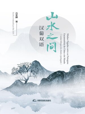 cover image of 山水之间汉葡双语